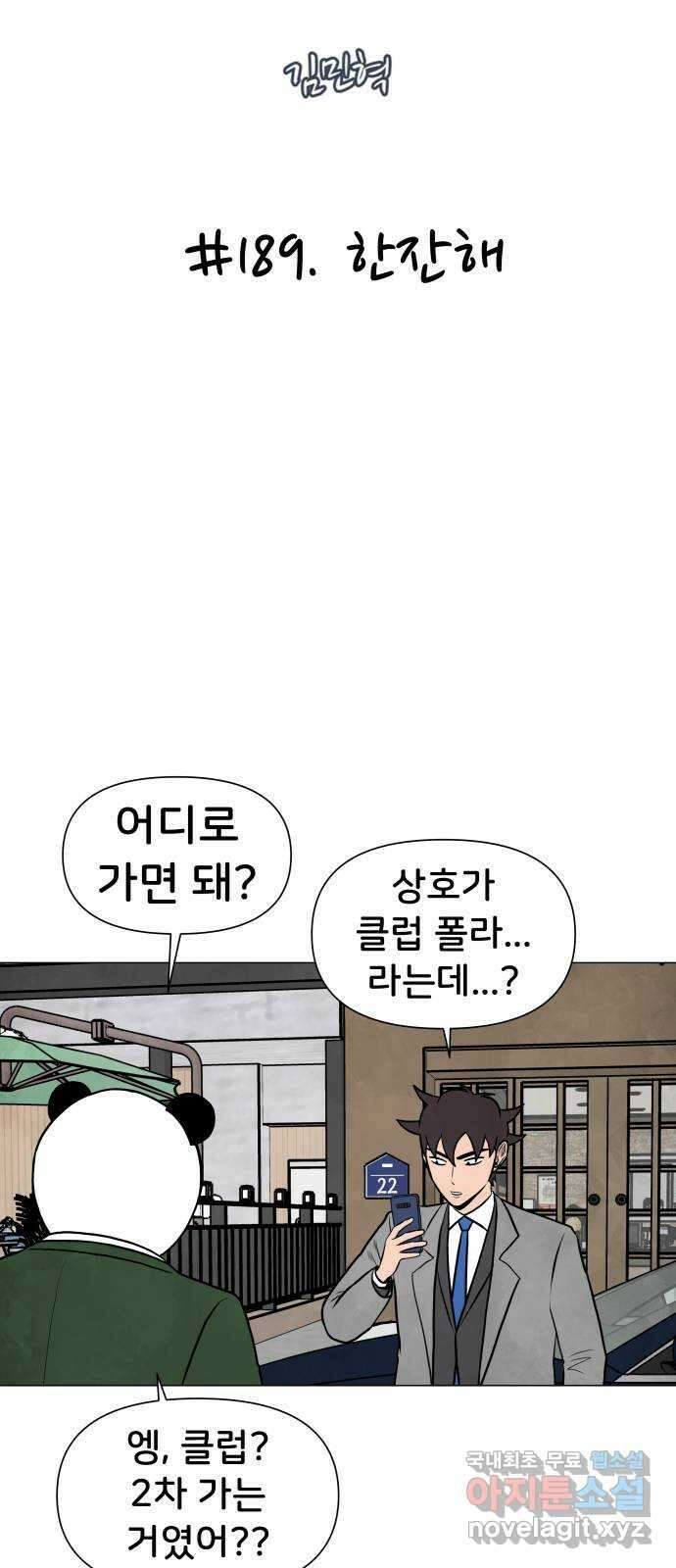 후덜덜덜 남극전자 189화 한잔해 5