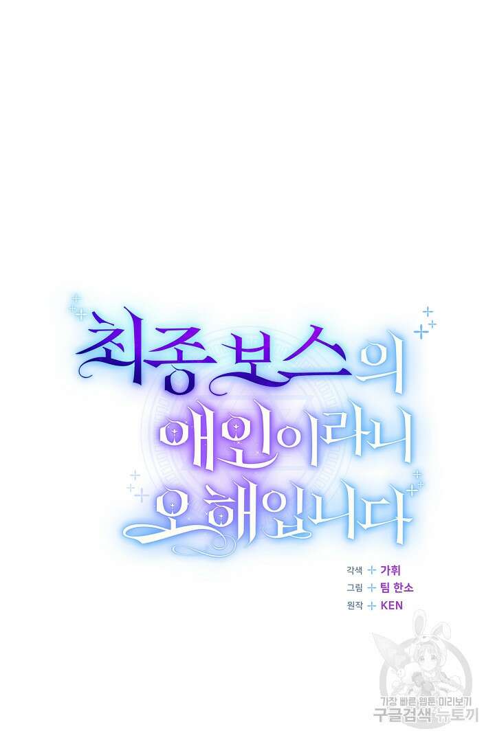 최종 보스의 애인이라니 오해입니다 20화 16
