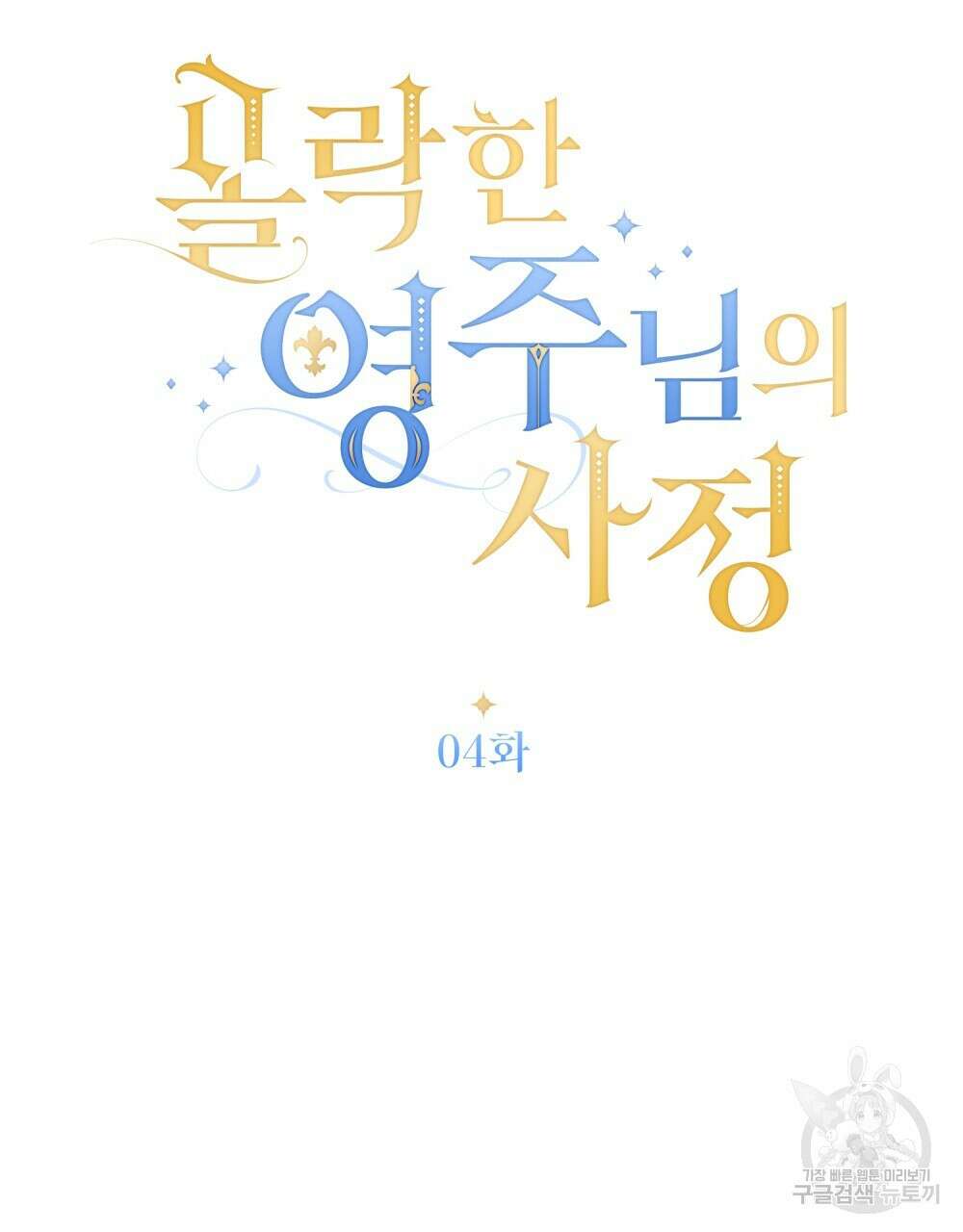 몰락한 영주님의 사정 4화 23