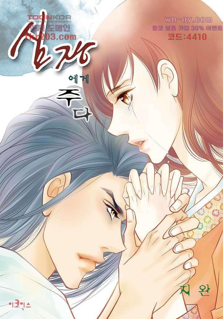 심장에게 주다 50화 1
