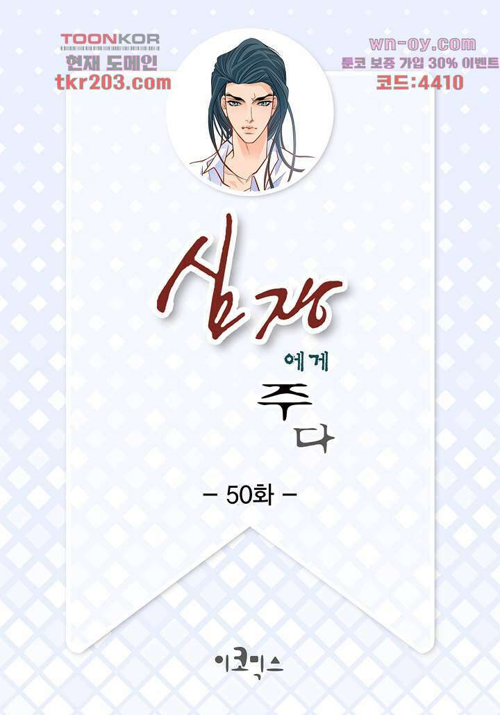 심장에게 주다 50화 2