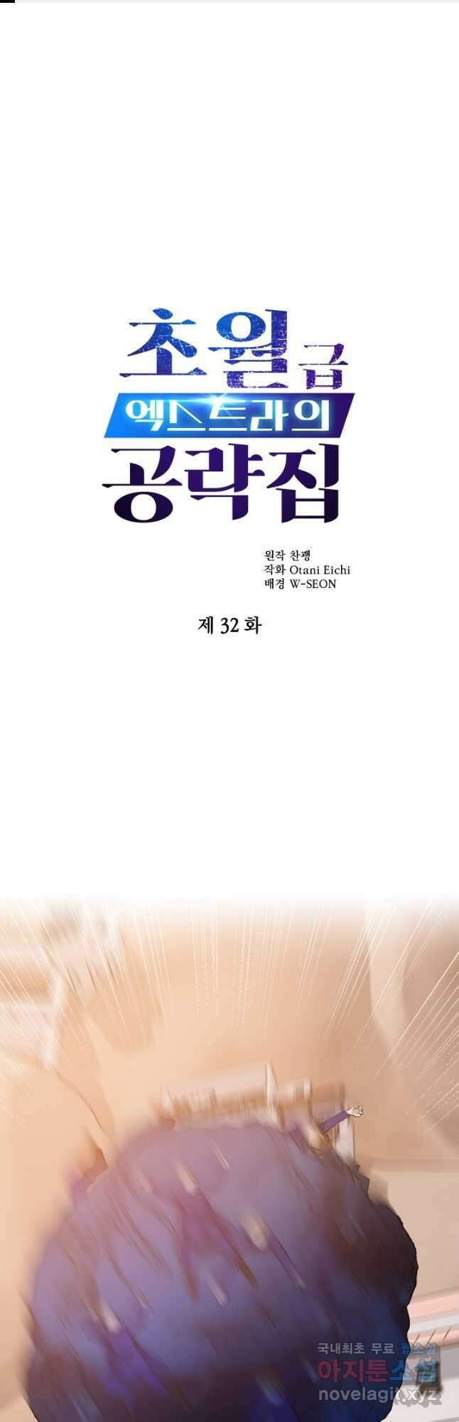 초월급 엑스트라의 공략집 32화 1