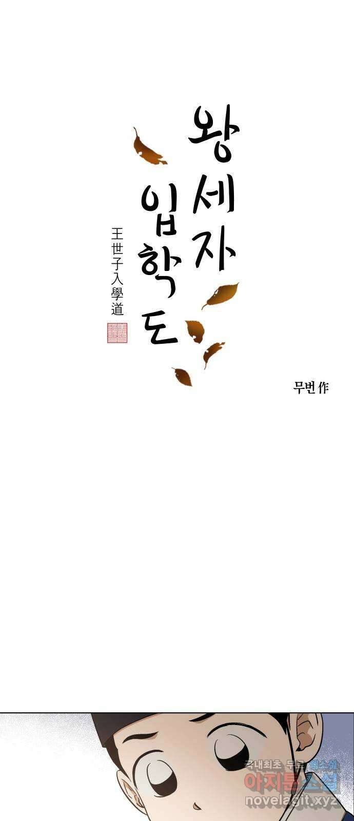왕세자 입학도 109장 명경 7