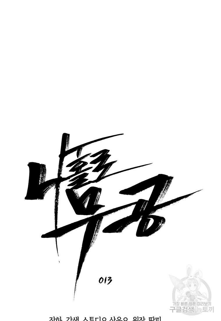 나 홀로 무공 13화 6