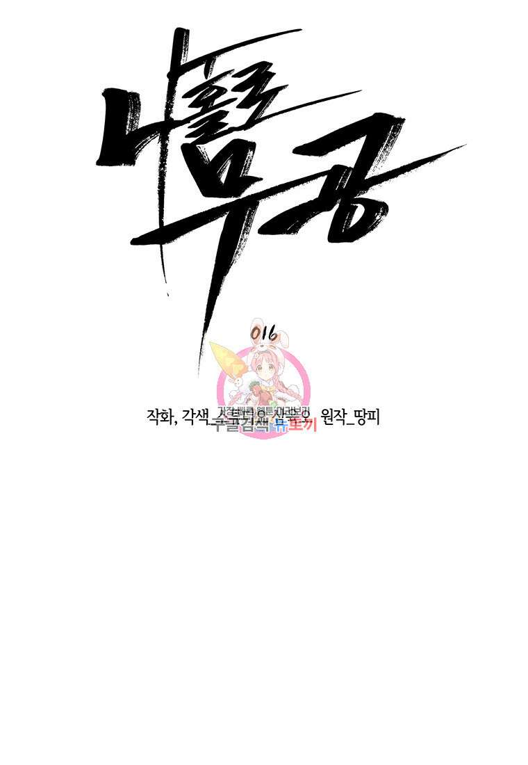 나 홀로 무공 16화 1