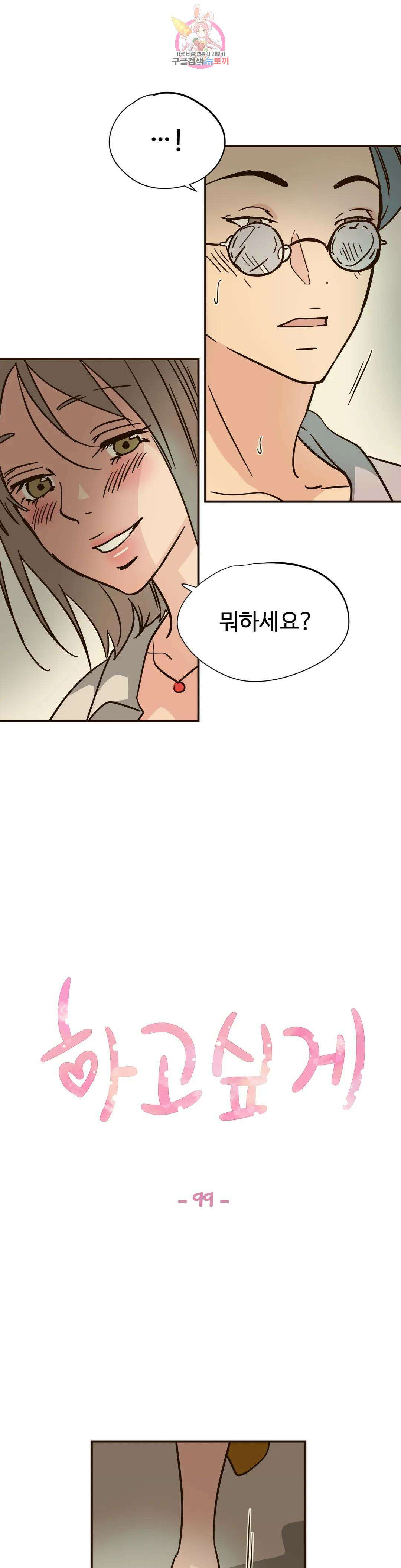 하고 싶게 99화 1