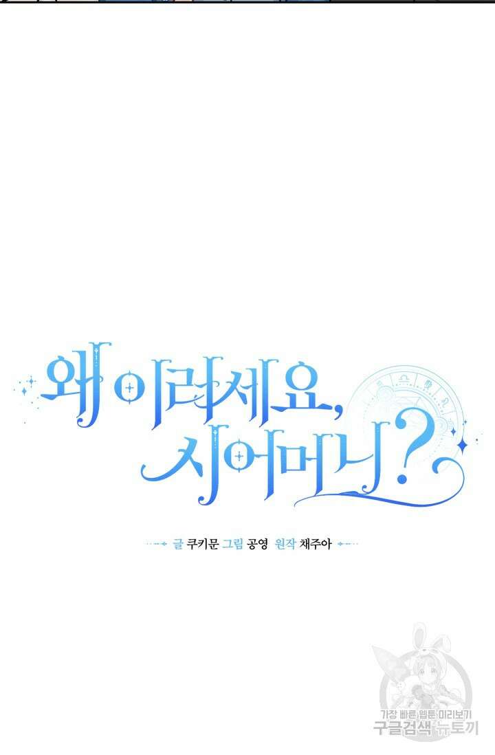 왜 이러세요, 시어머니? 10화 22