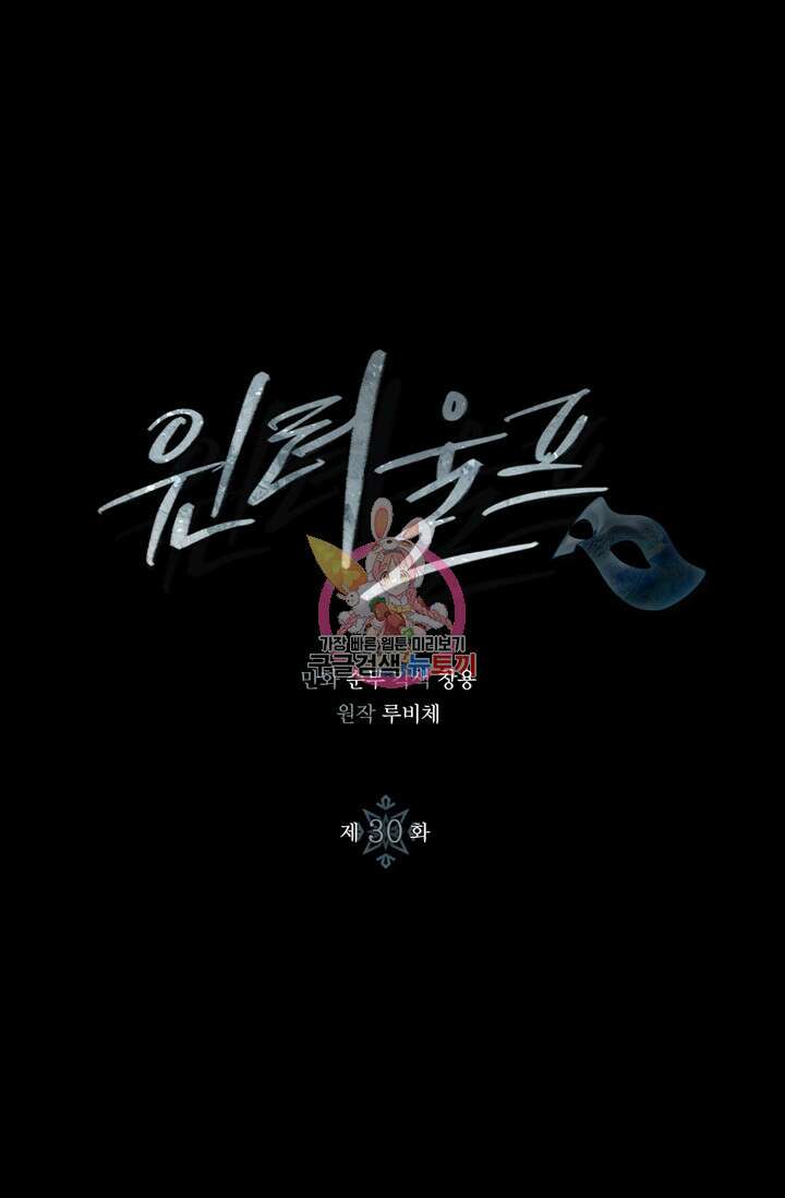 윈터 울프 30화 1