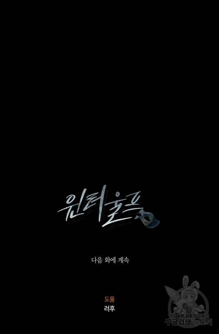윈터 울프 30화 115