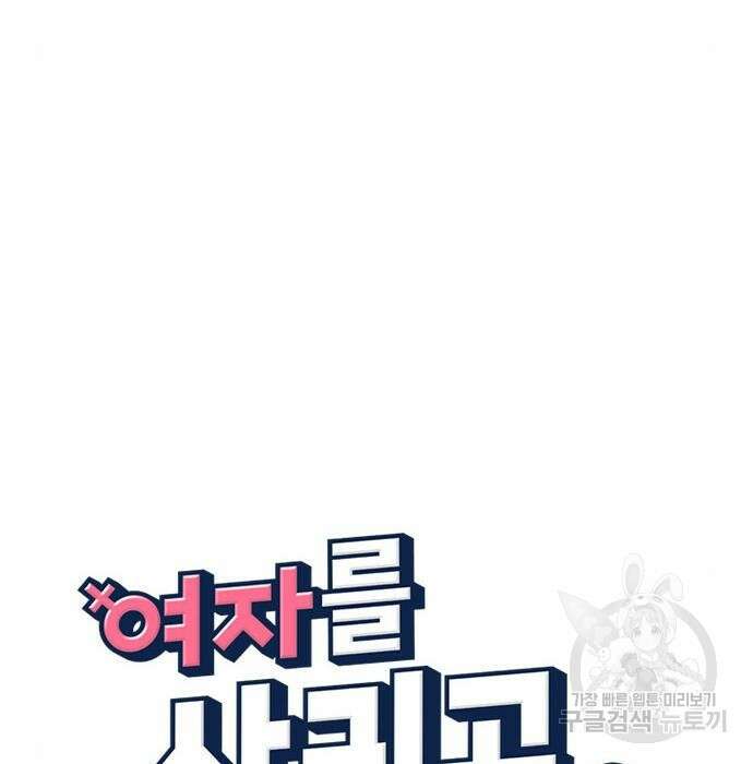 여자를 사귀고 싶다 29화 21