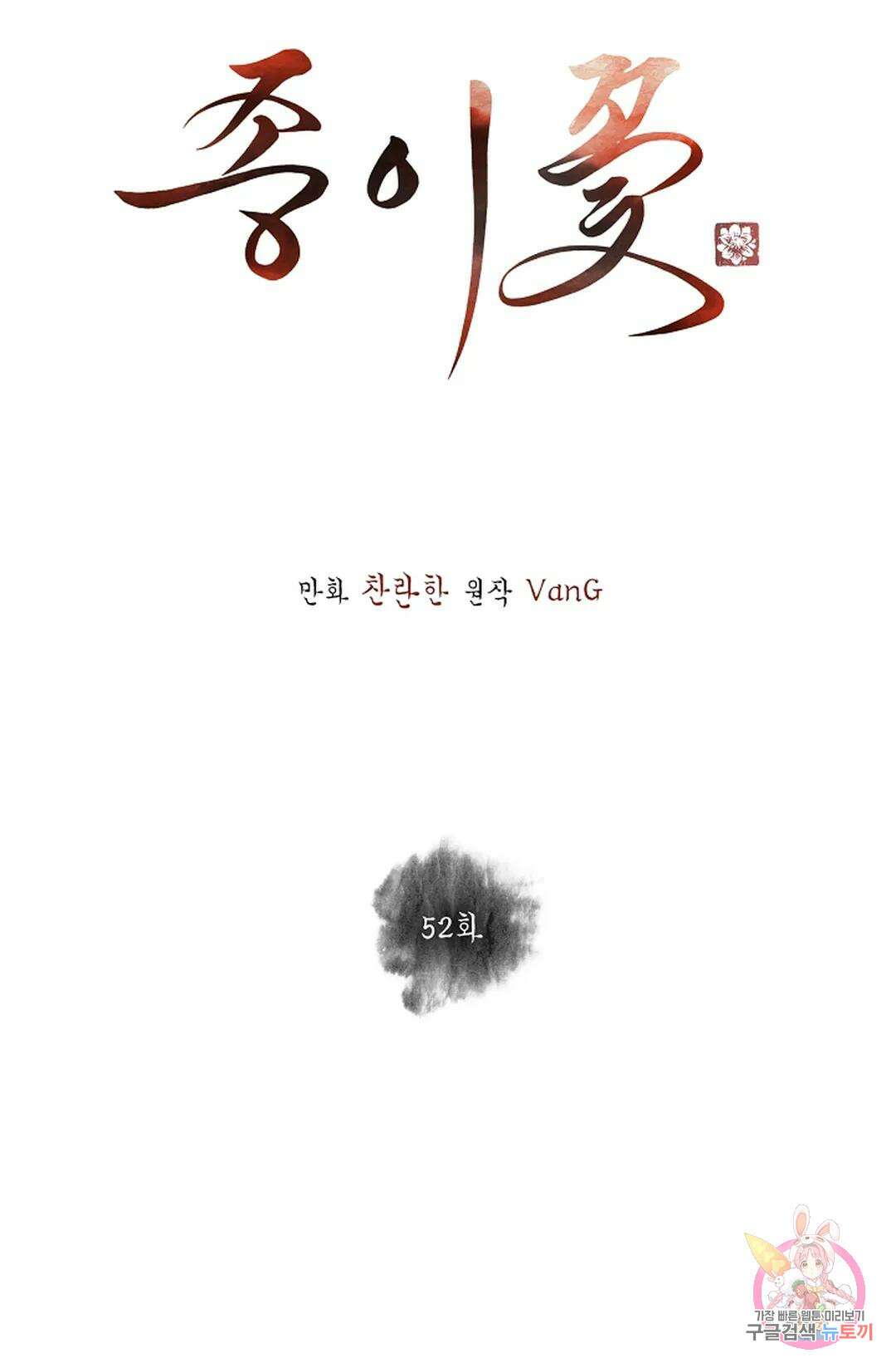 종이꽃 52화 13