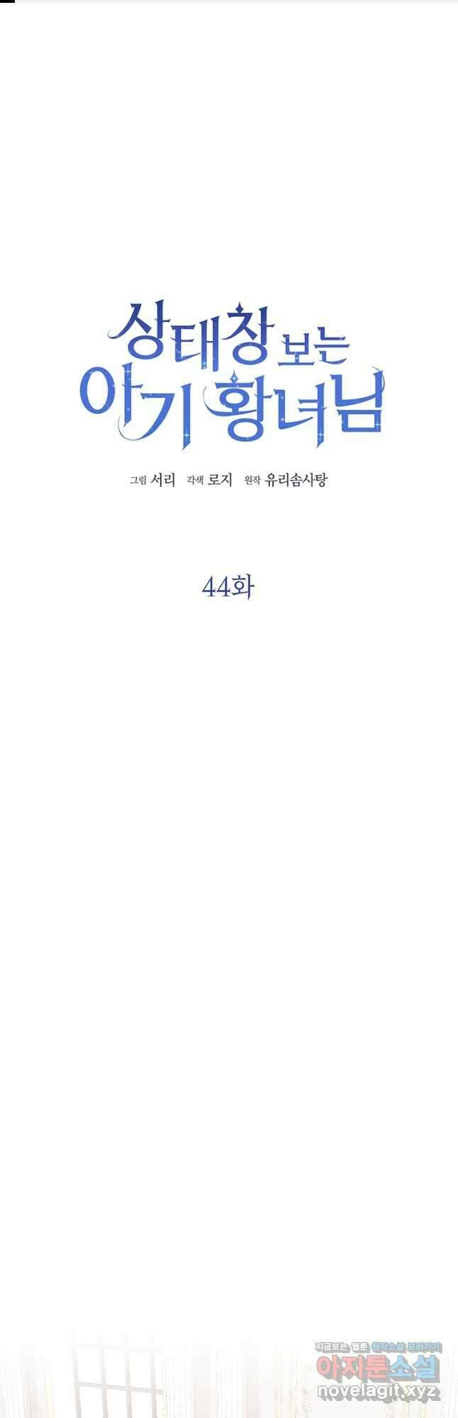 상태창 보는 아기 황녀님 44화 1