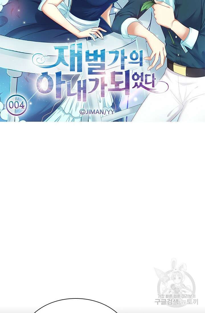 재벌가의 아내가 되었다 4화 5