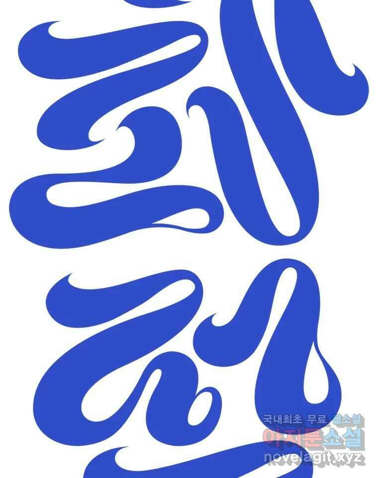 짝과 적 53. 상태 진짜 안좋은데 왜 별 게 아니야 28