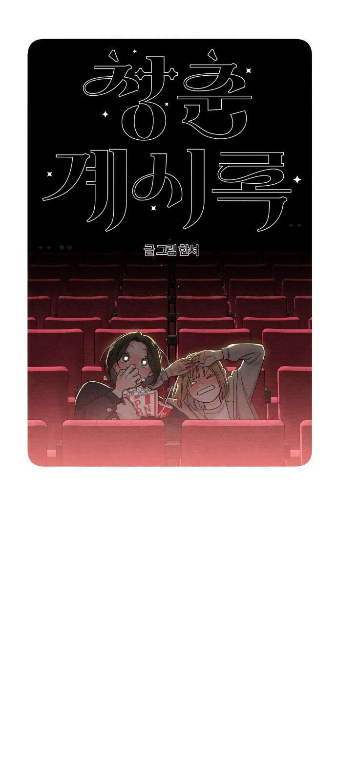 청춘계시록 21화 23