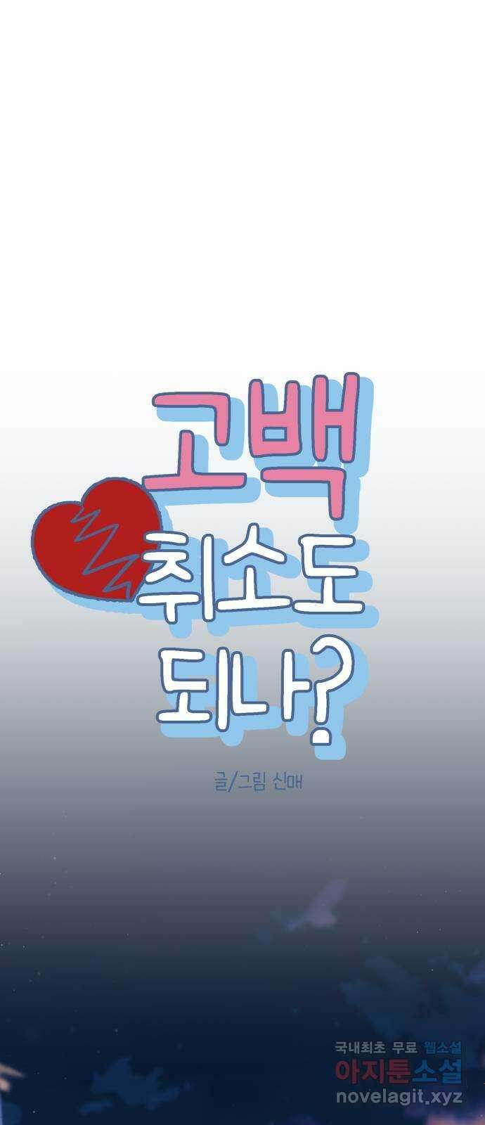고백 취소도 되나? 55화 5