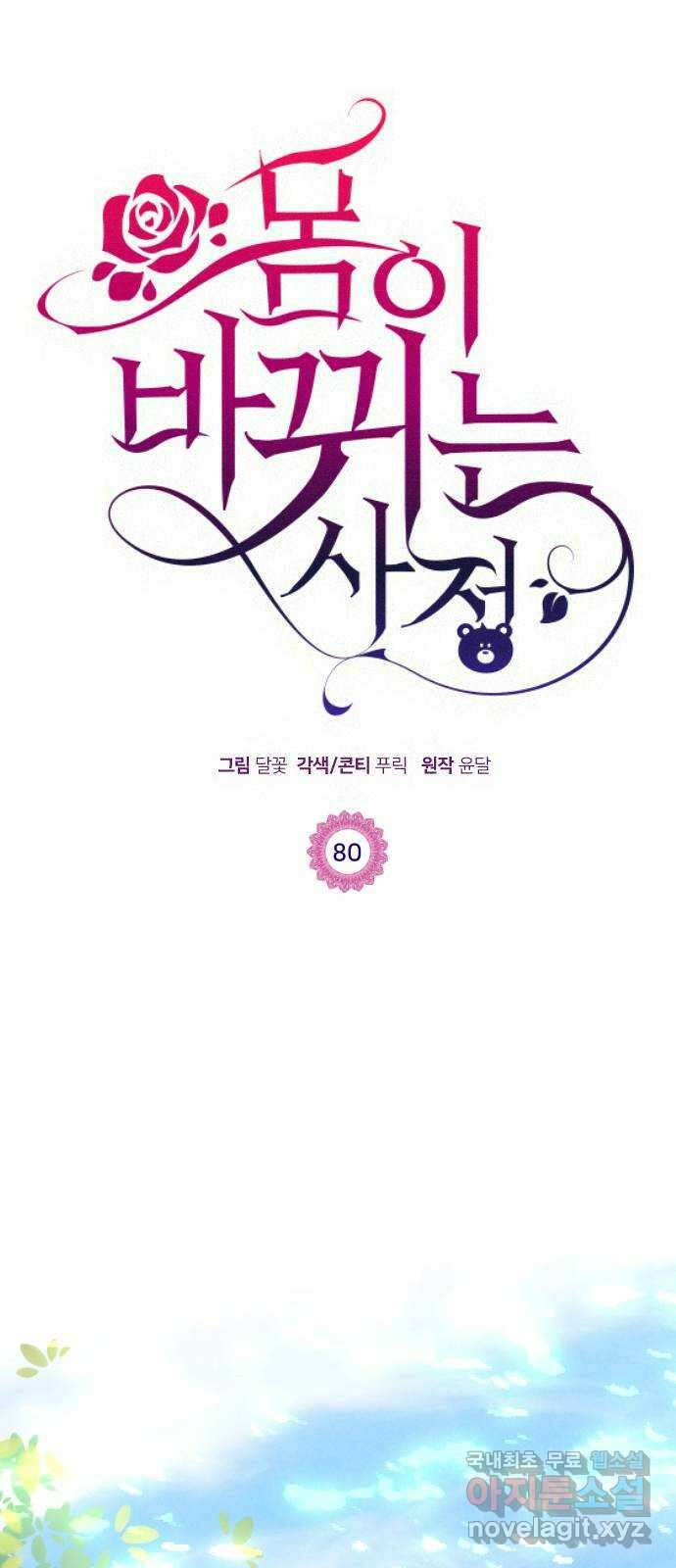 몸이 바뀌는 사정 80화 1