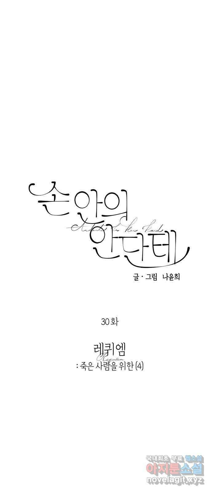 손 안의 안단테 30화: 레퀴엠 (4) 3