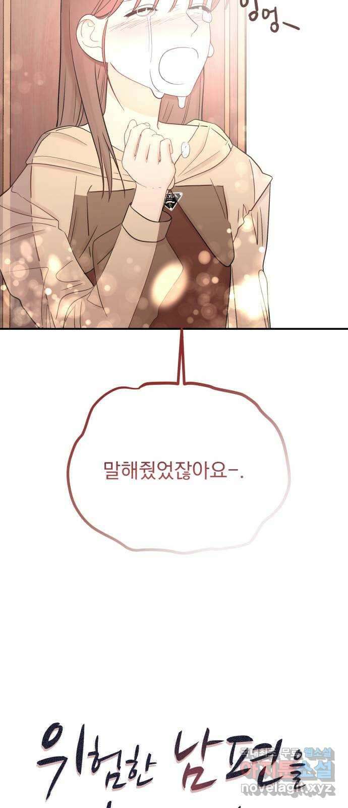 위험한 남편을 길들이는 법 60화: 낯선 기분 6