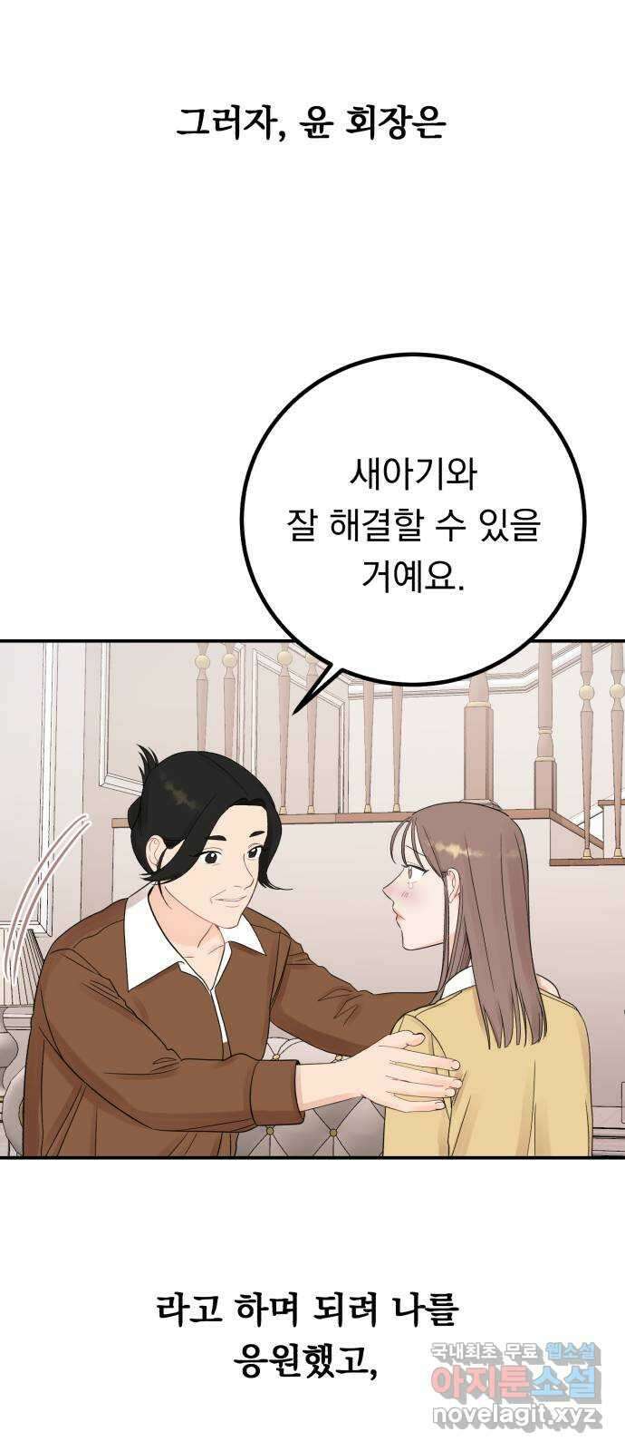 위험한 남편을 길들이는 법 60화: 낯선 기분 11