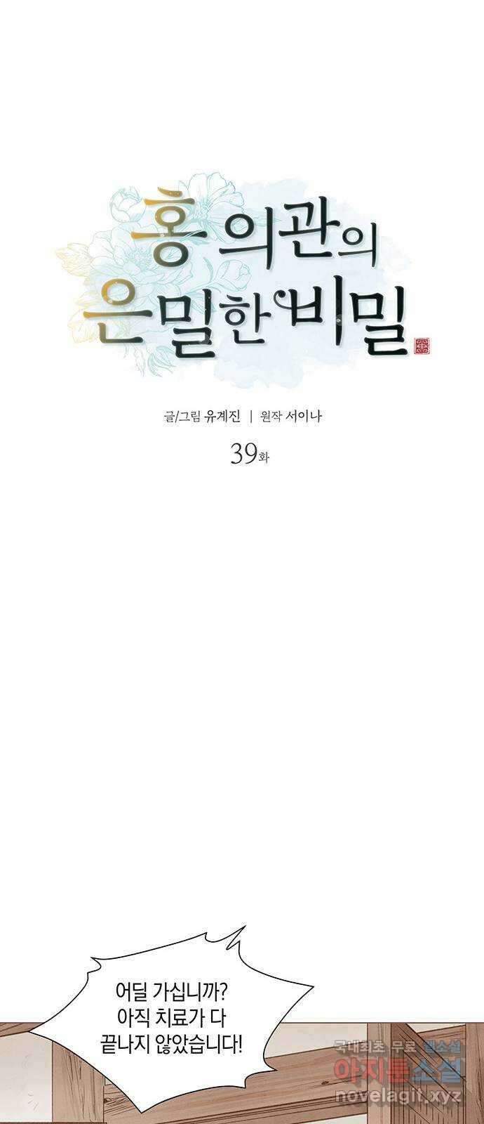 홍 의관의 은밀한 비밀 39화 8