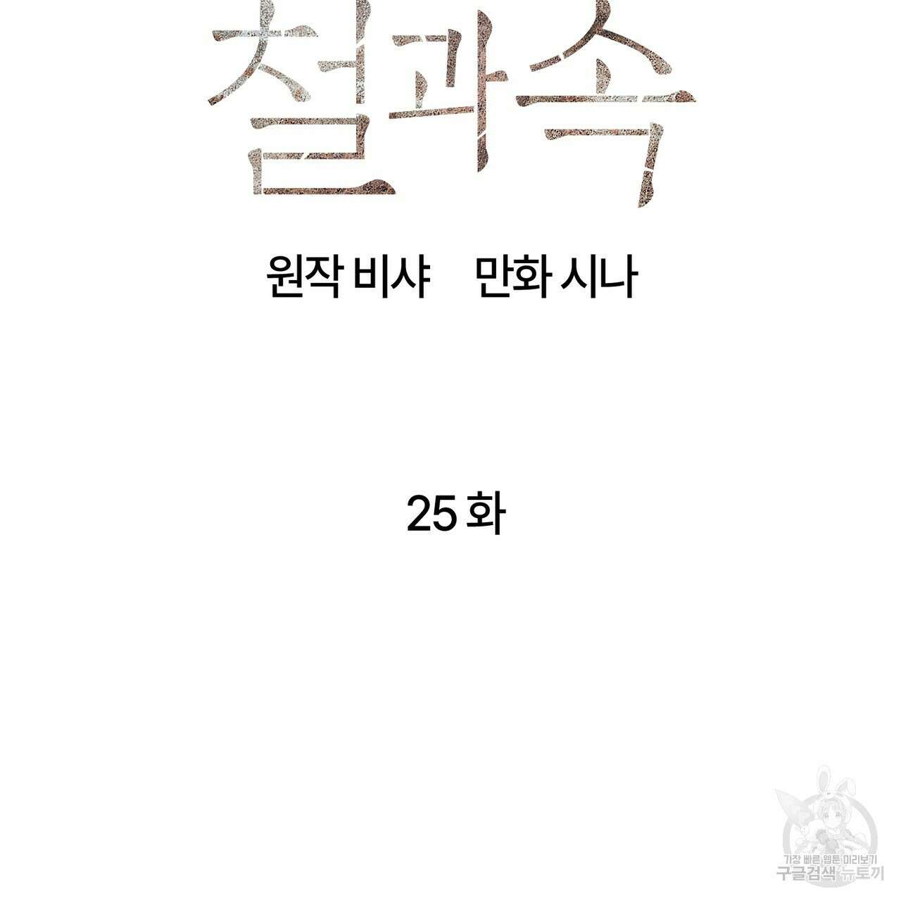 철과 속 25화 21