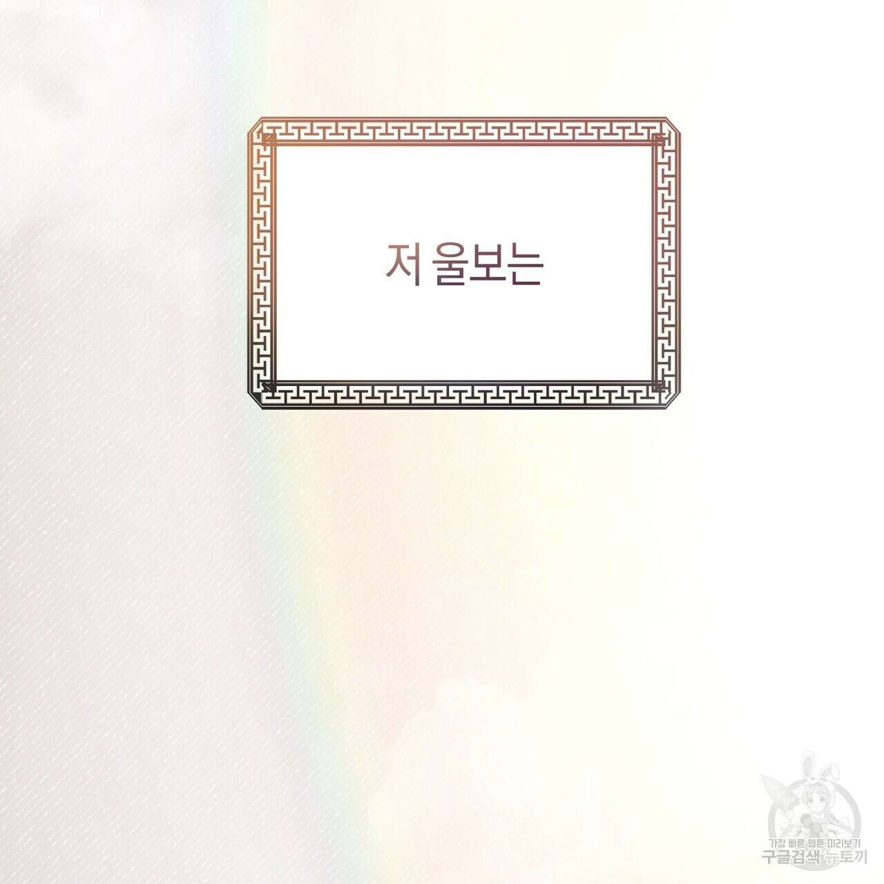 호랑이님의 딸이 되었습니다 4화 4