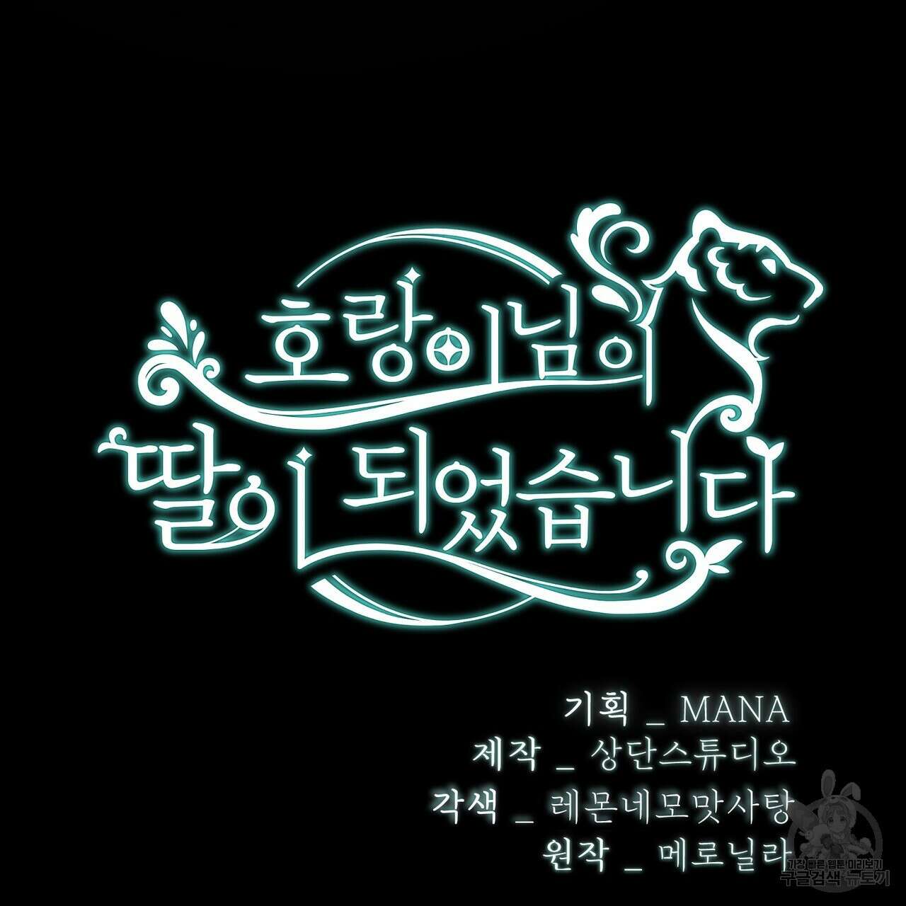 호랑이님의 딸이 되었습니다 4화 28