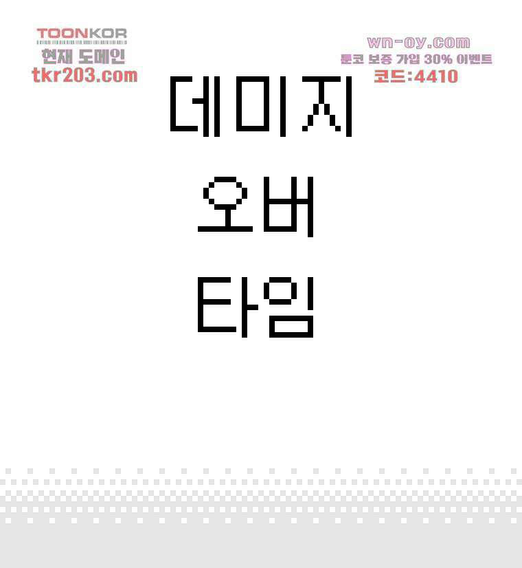 데미지 오버 타임 14화 3