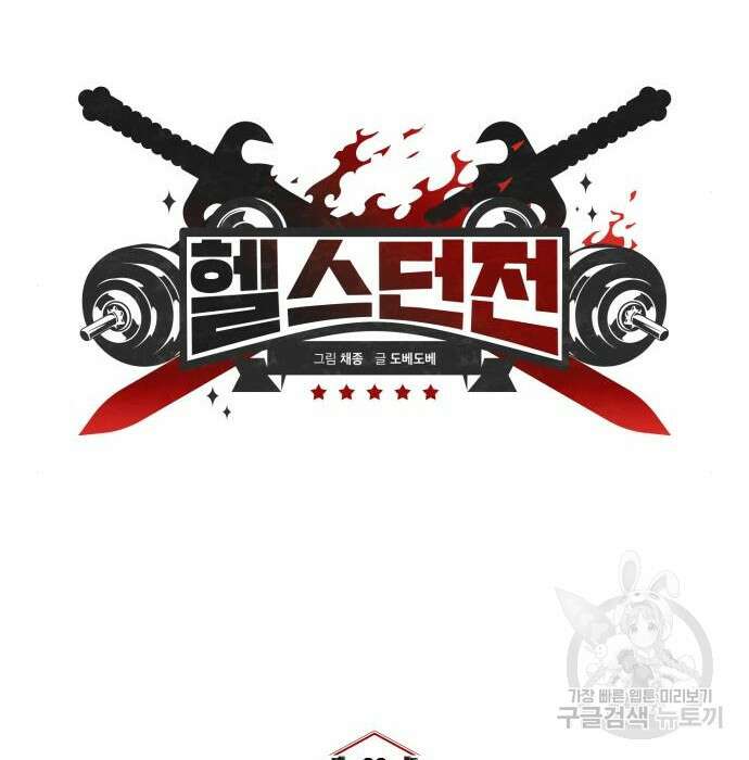 헬스던전 30화 49