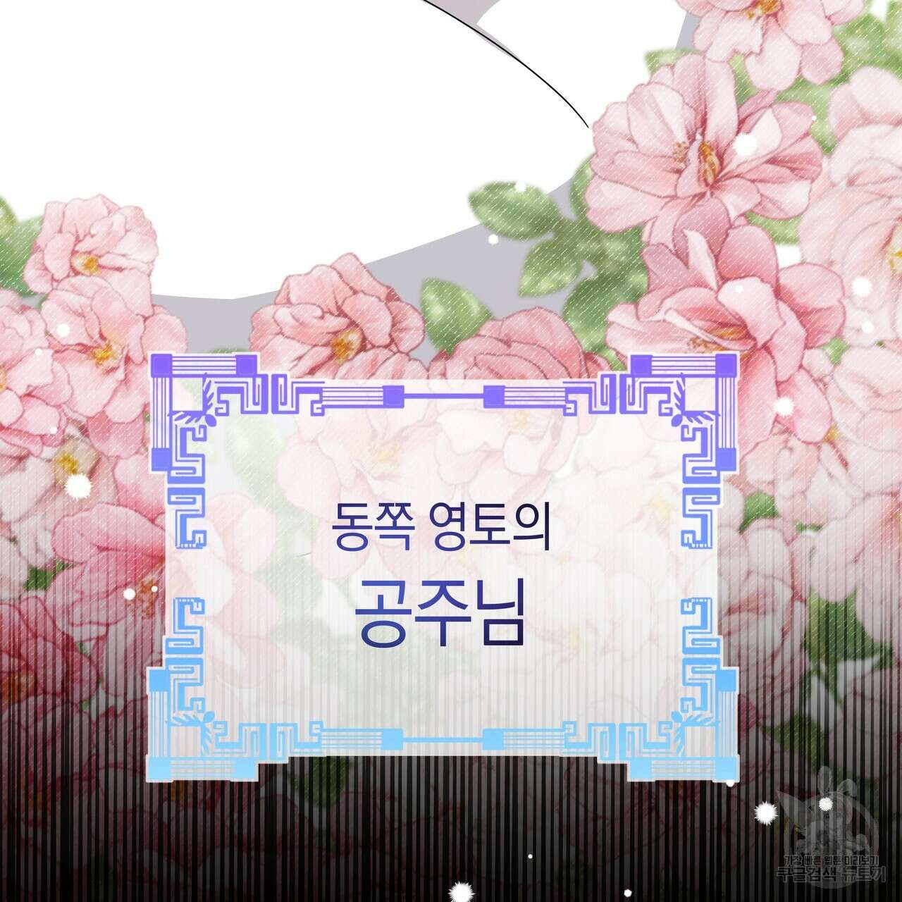 호랑이님의 딸이 되었습니다 6화 24