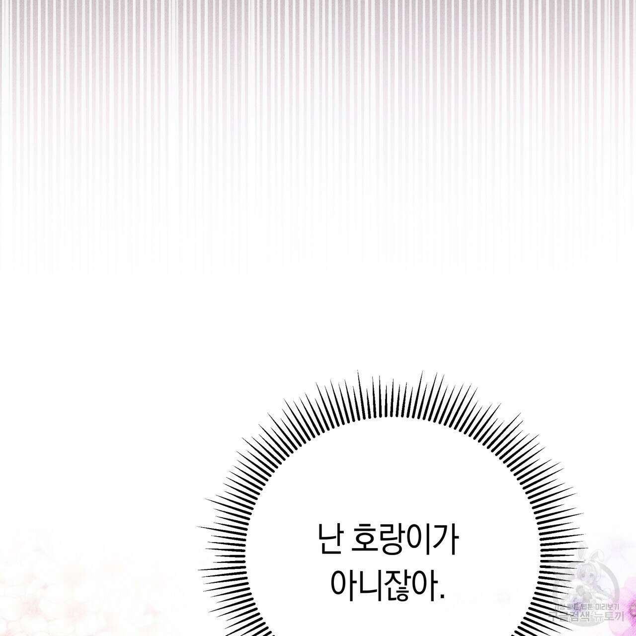 호랑이님의 딸이 되었습니다 6화 35