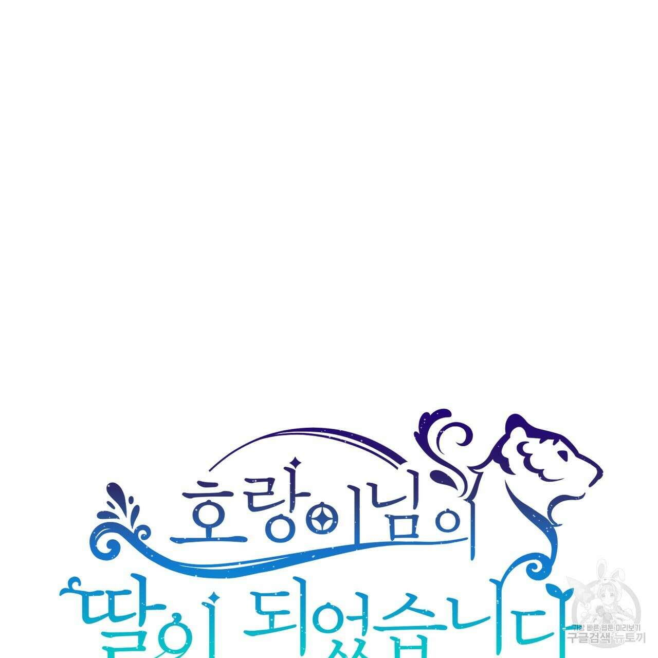 호랑이님의 딸이 되었습니다 6화 135