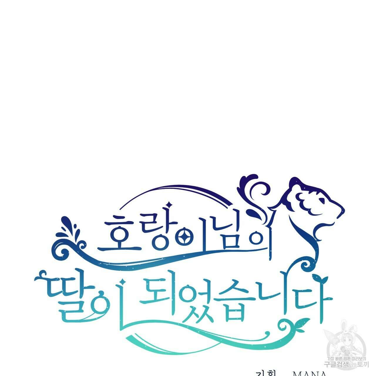호랑이님의 딸이 되었습니다 6화 190