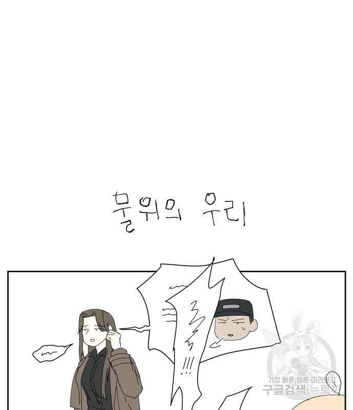 물위의 우리 72화 2