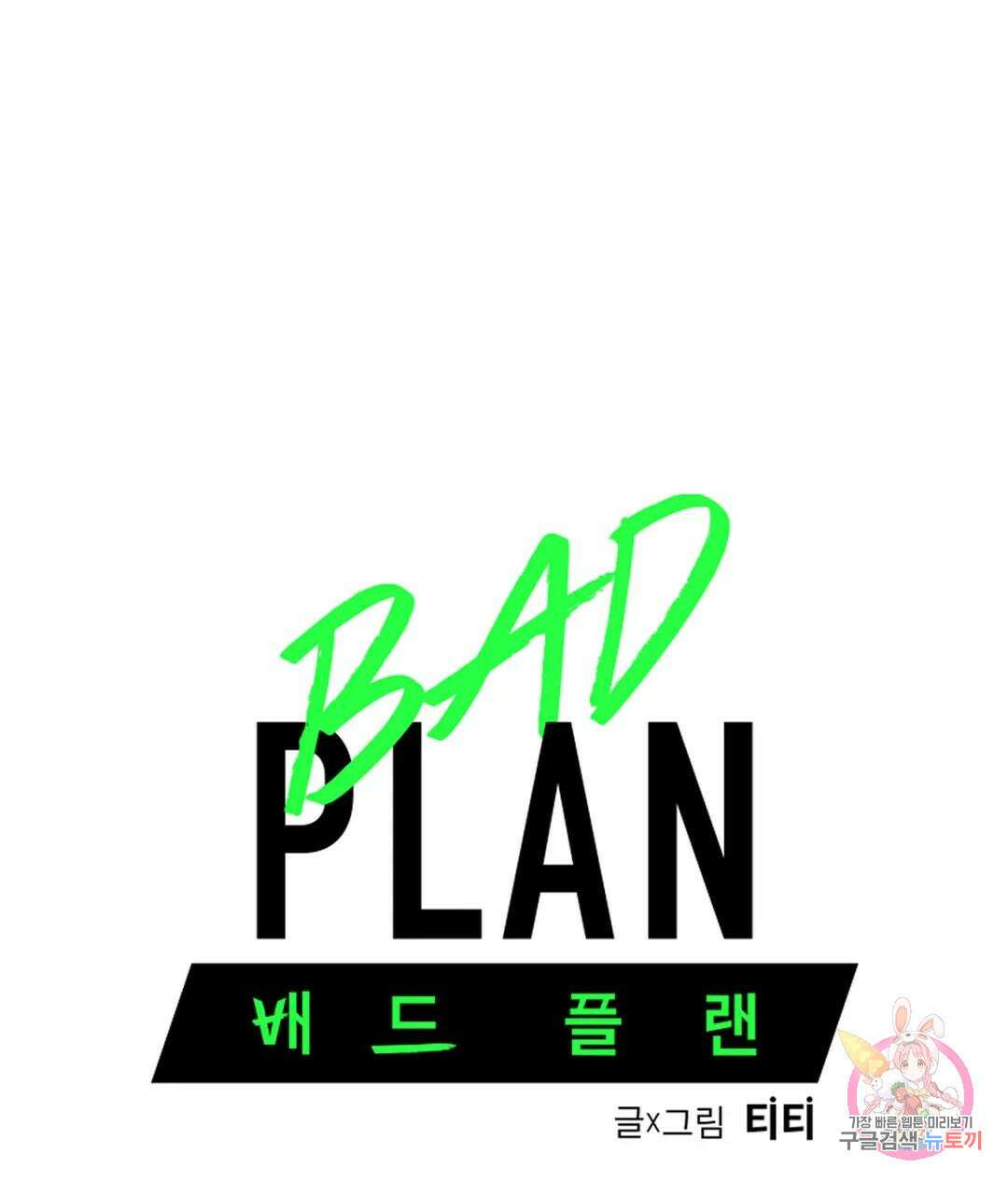 배드 플랜 11화 8
