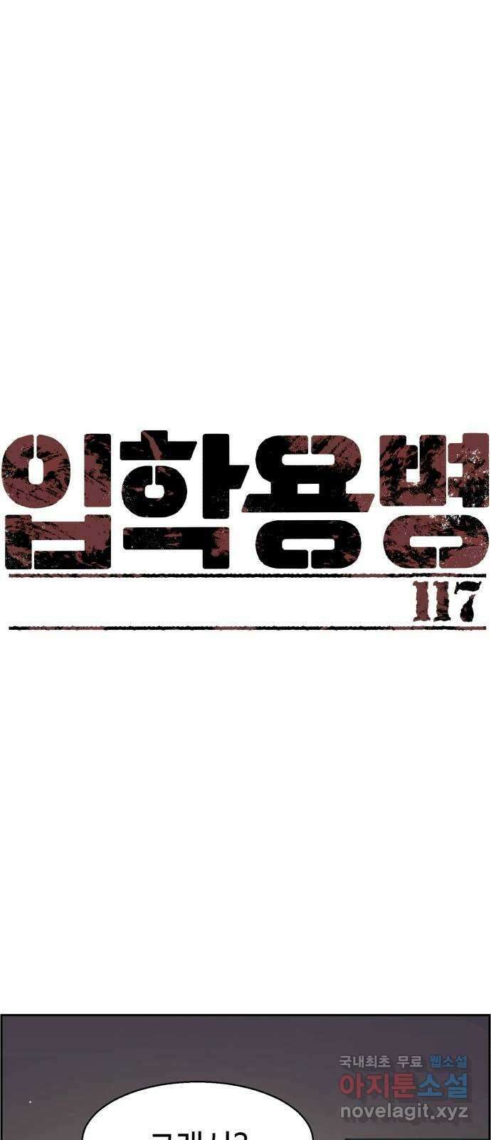 입학용병 117화 1