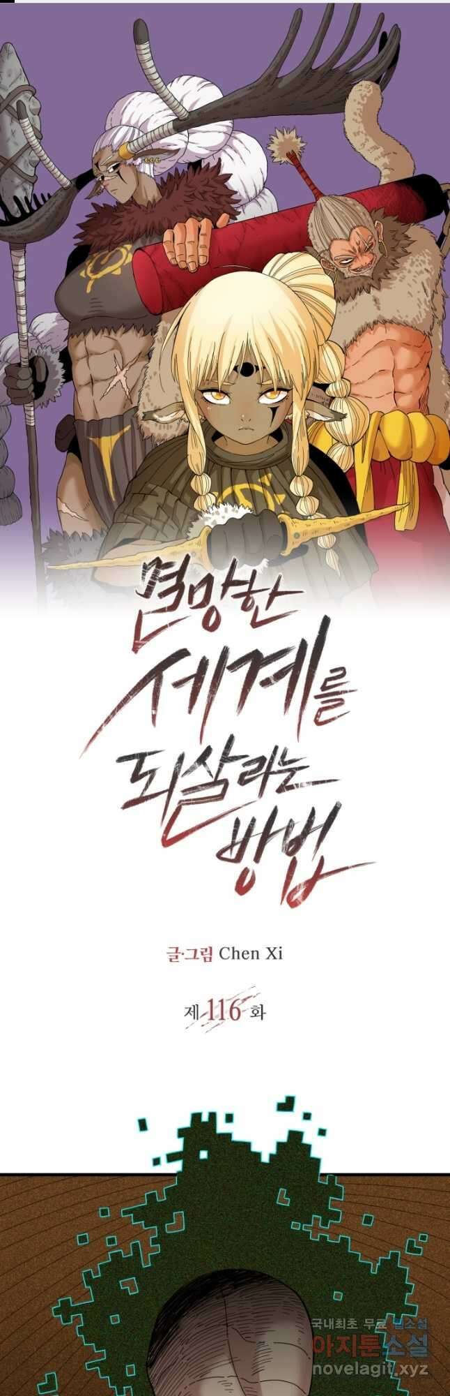 멸망한 세계를 되살리는 방법 116화 1