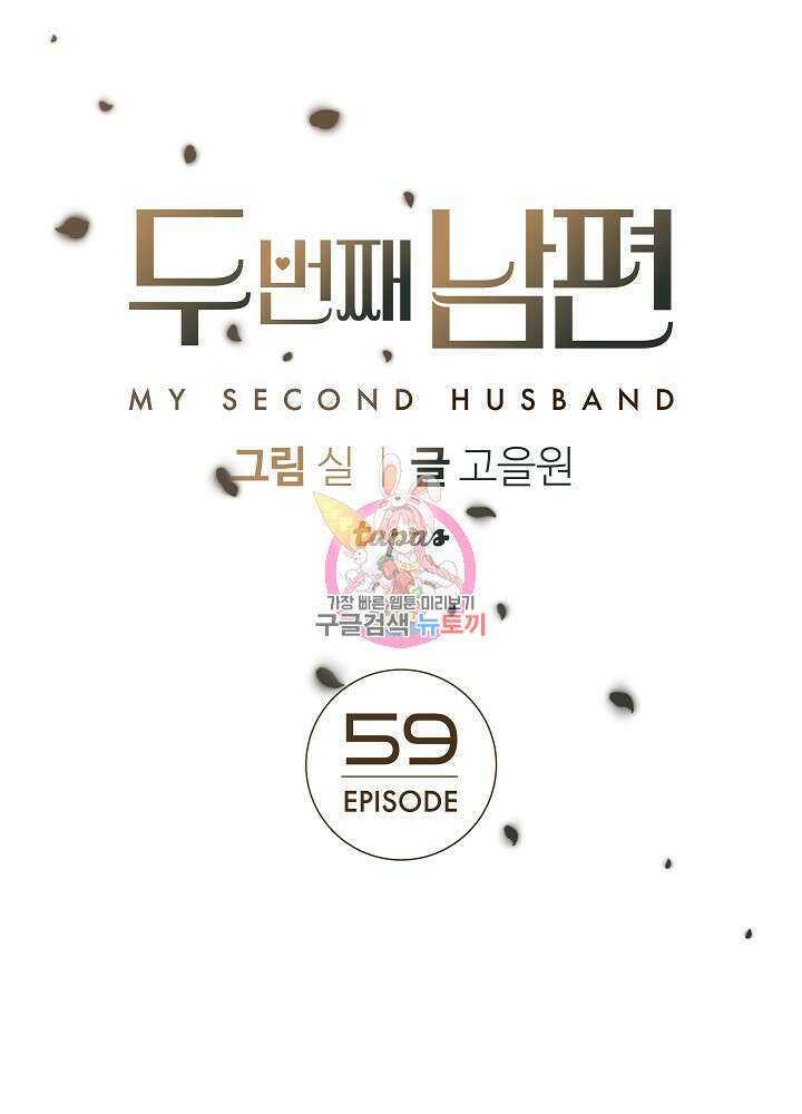 두 번째 남편 59화 1