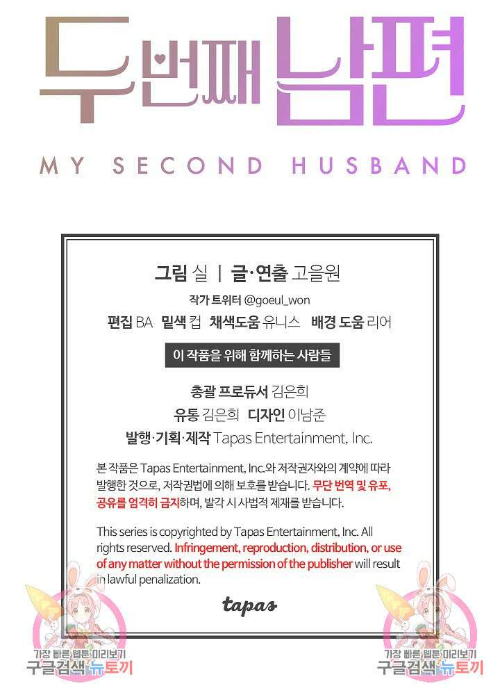 두 번째 남편 59화 152