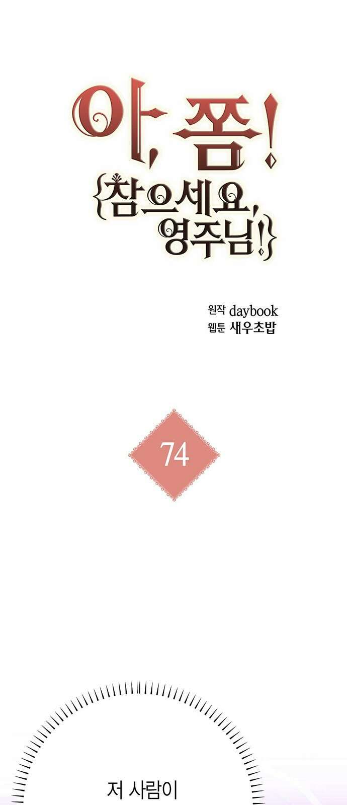 아, 쫌 참으세요 영주님! 74화 1