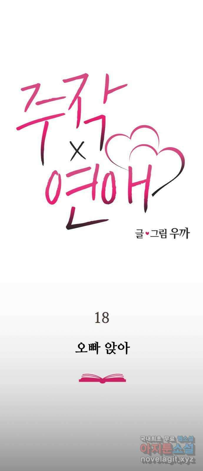 주작연애 18화. 오빠 앉아 1