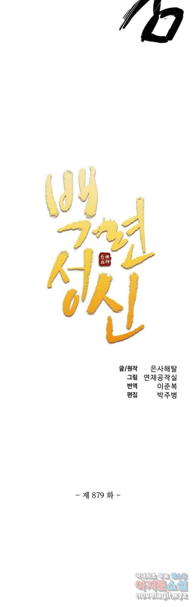 백련성신 879화 5