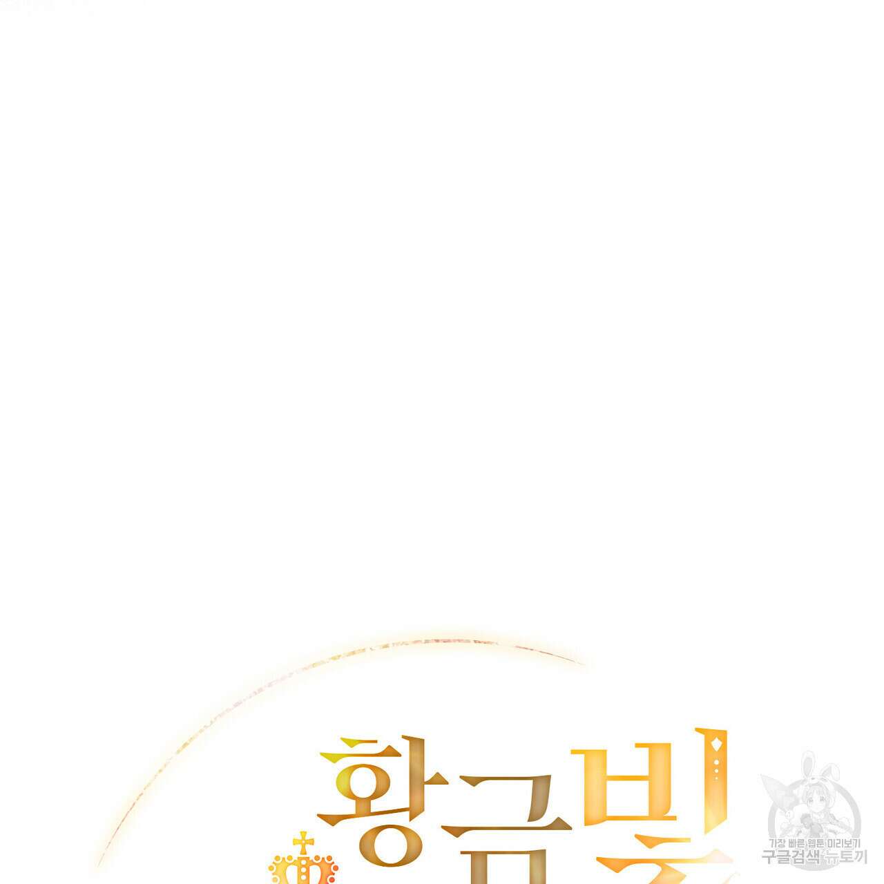 황금빛 여명이 너를 비추리 46화 23