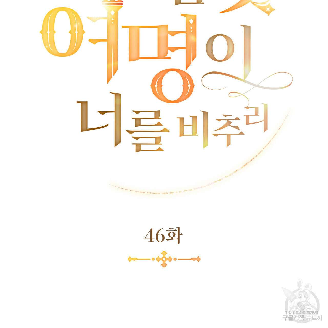 황금빛 여명이 너를 비추리 46화 24