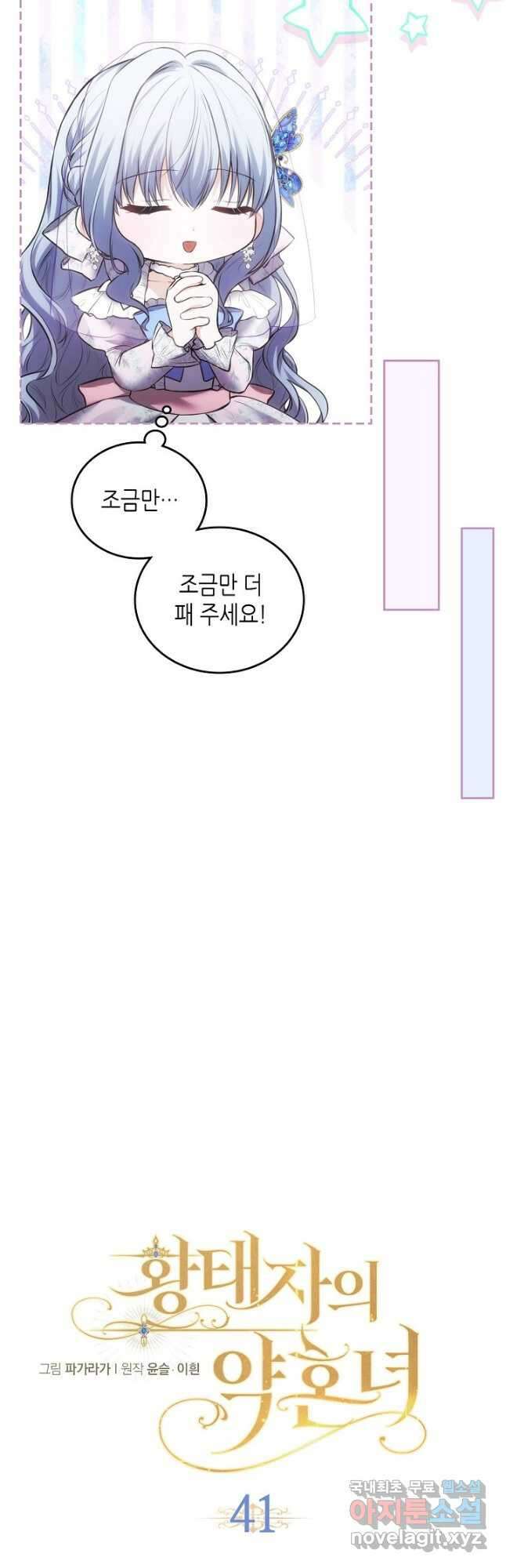 황태자의 약혼녀 41화 7