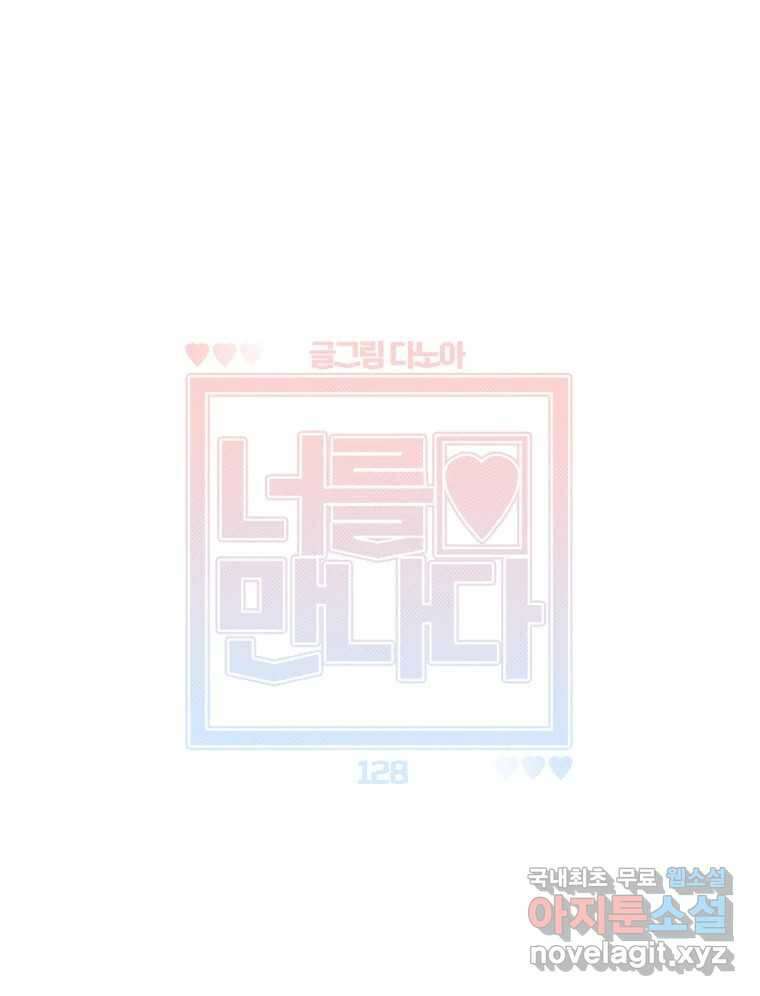 너를 만나다 128화 102