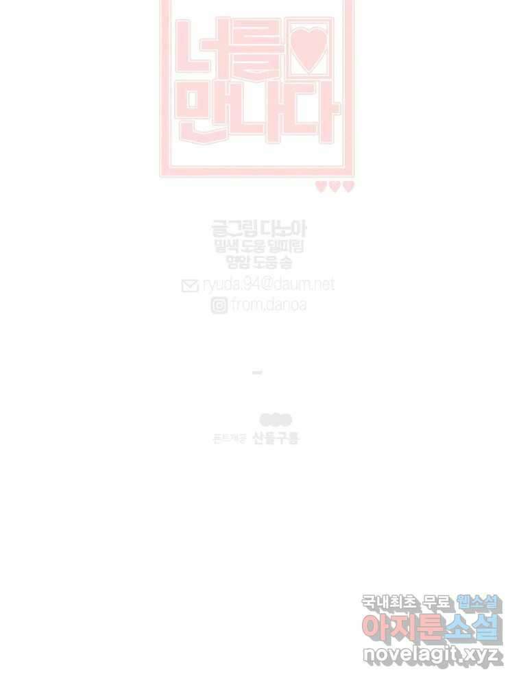 너를 만나다 128화 112
