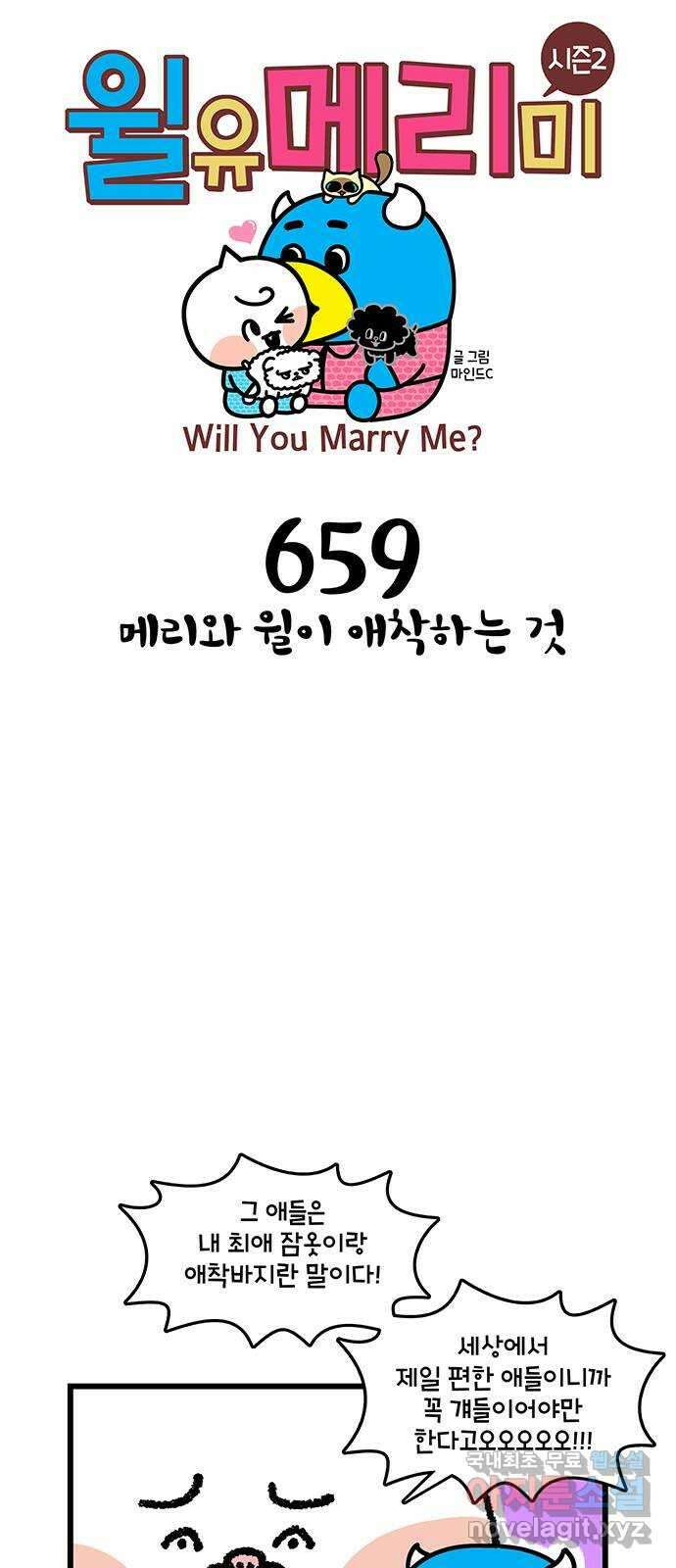 윌유메리미 시즌2 659화 메리와 윌이 애착하는 것 1