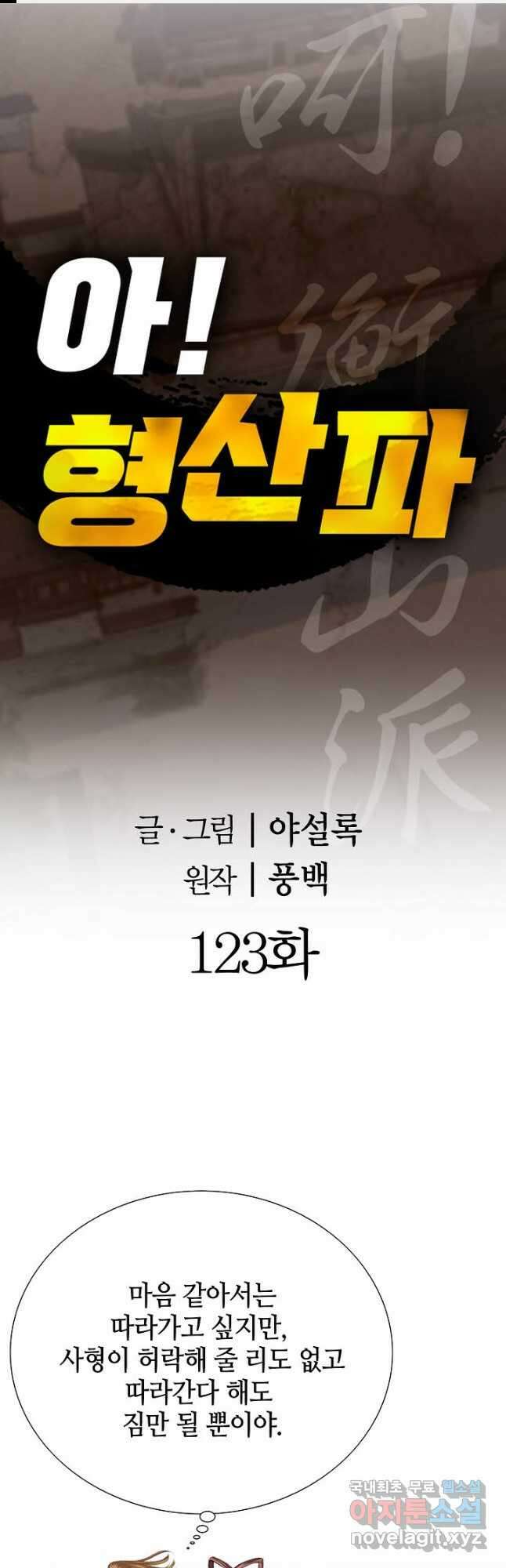 아! 형산파 123화 1